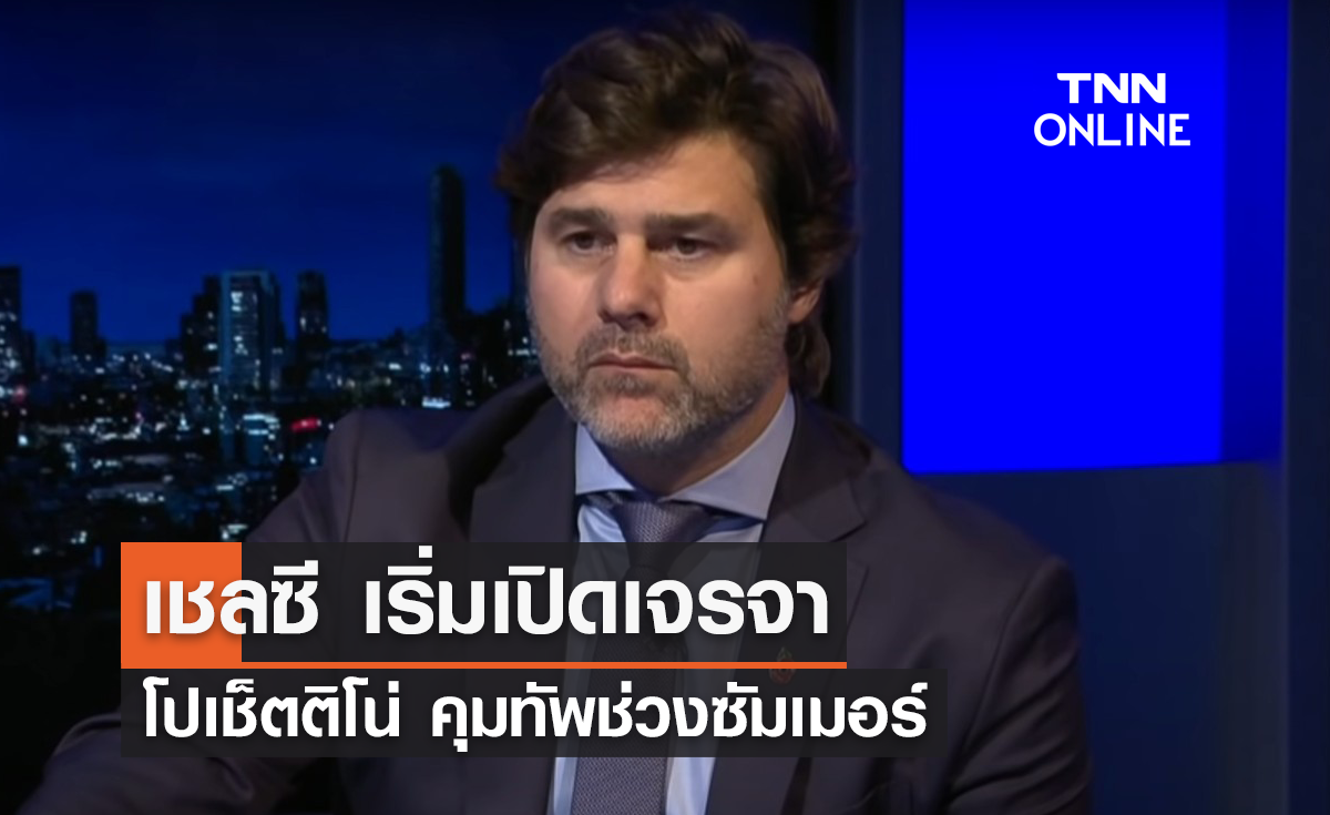 'เชลซี' เริ่มเปิดเจรจา 'โปเช็ตติโน่' คุมทัพช่วงซัมเมอร์