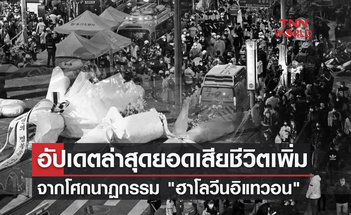 "ฮาโลวีนอิแทวอน" อัปเดตล่าสุด 1 พ.ย.65 มียอดผู้เสียชีวิตเพิ่มอีก 