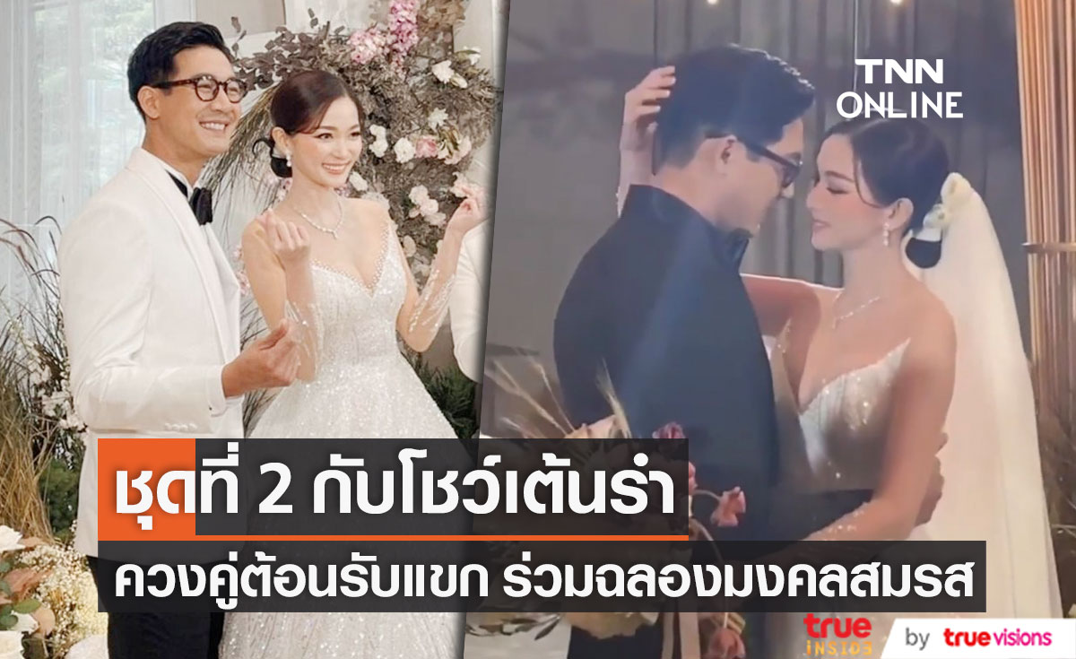 ควงคู่โชว์เต้นรำ เปิดชุดที่ 2 "เวียร์-วิกกี้" ส่องความหรูหราสุดอลังการ (มีคลิป)