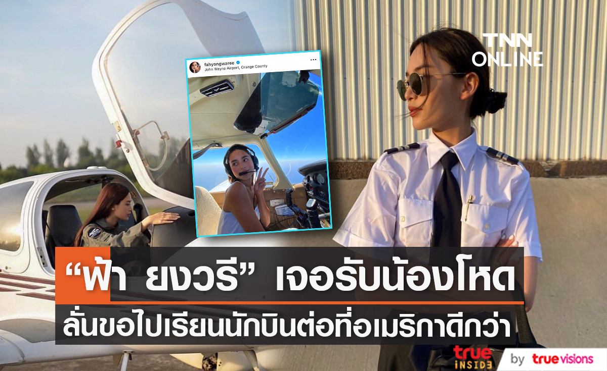  "ฟ้า ยงวรี" แจงสาเหตุขอเลิกเรียนนักบินที่ไทย หลังเจอรับน้องแรง! (มีคลิป)