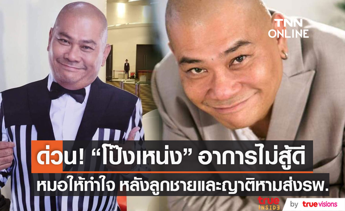 ด่วน! หมอให้ญาติทำใจ หลังหาม "โป๊งเหน่ง เชิญยิ้ม" ส่ง รพ. เผยอาการไม่สู้ดี 