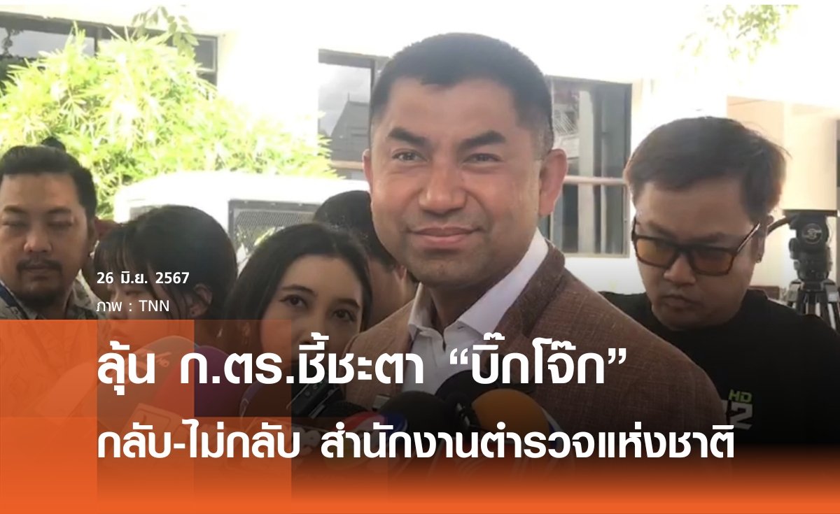 จับตาที่ประชุม ก.ตร.ชี้ชะตา"บิ๊กโจ๊ก"กลับ-ไม่กลับตำรวจ 