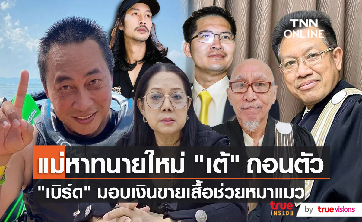 “เปิ้ล นาคร” ตัวแทน Mo Meaw มอบเงินขายเสื้อช่วยเหลือหมาแมว (มีคลิป)