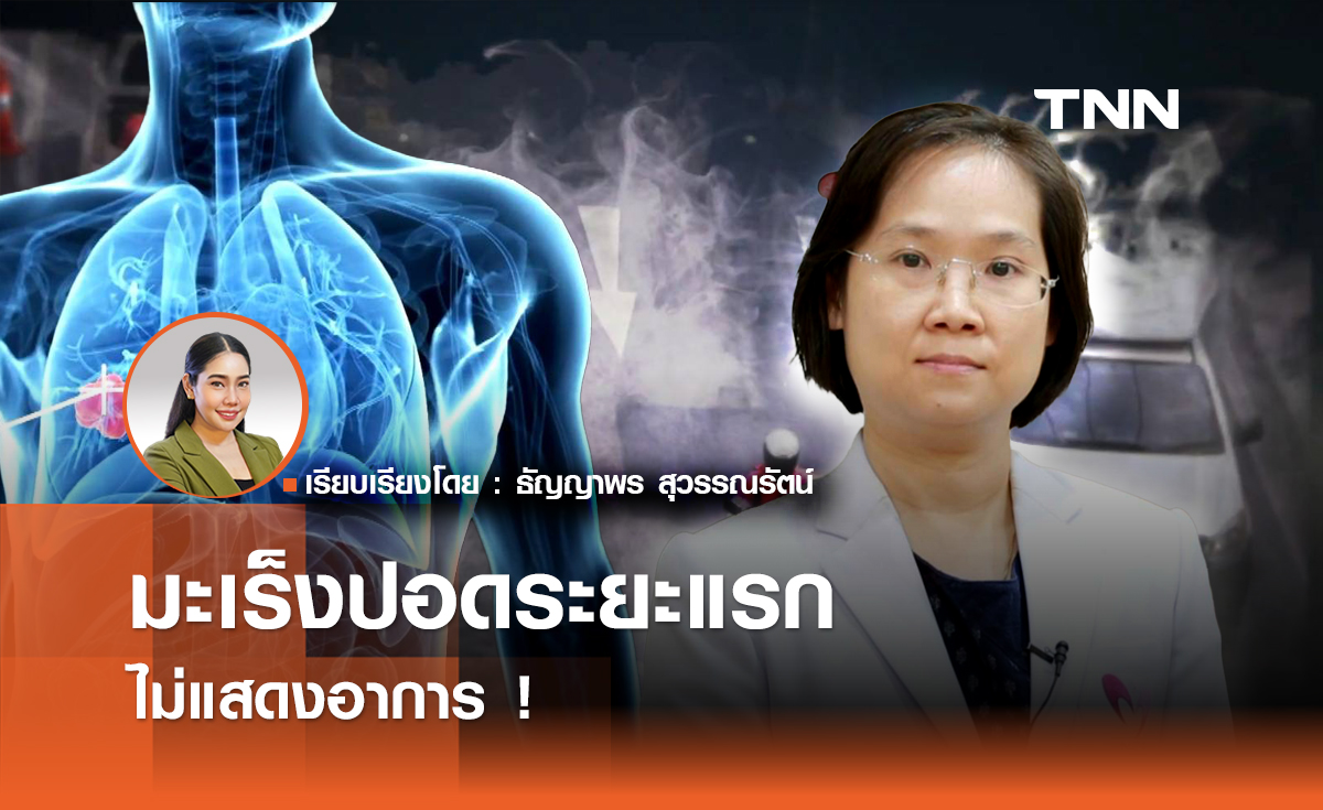 TNN Exclusive ข่าวนี้จริงไหม ? มะเร็งปอดระยะแรก ไม่แสดงอาการ !