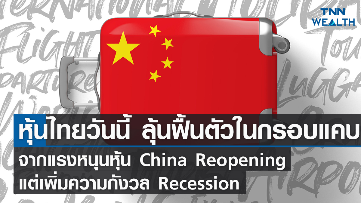 หุ้นไทยวันนี้ I TNN WEALTH 8 ธ.ค. 65