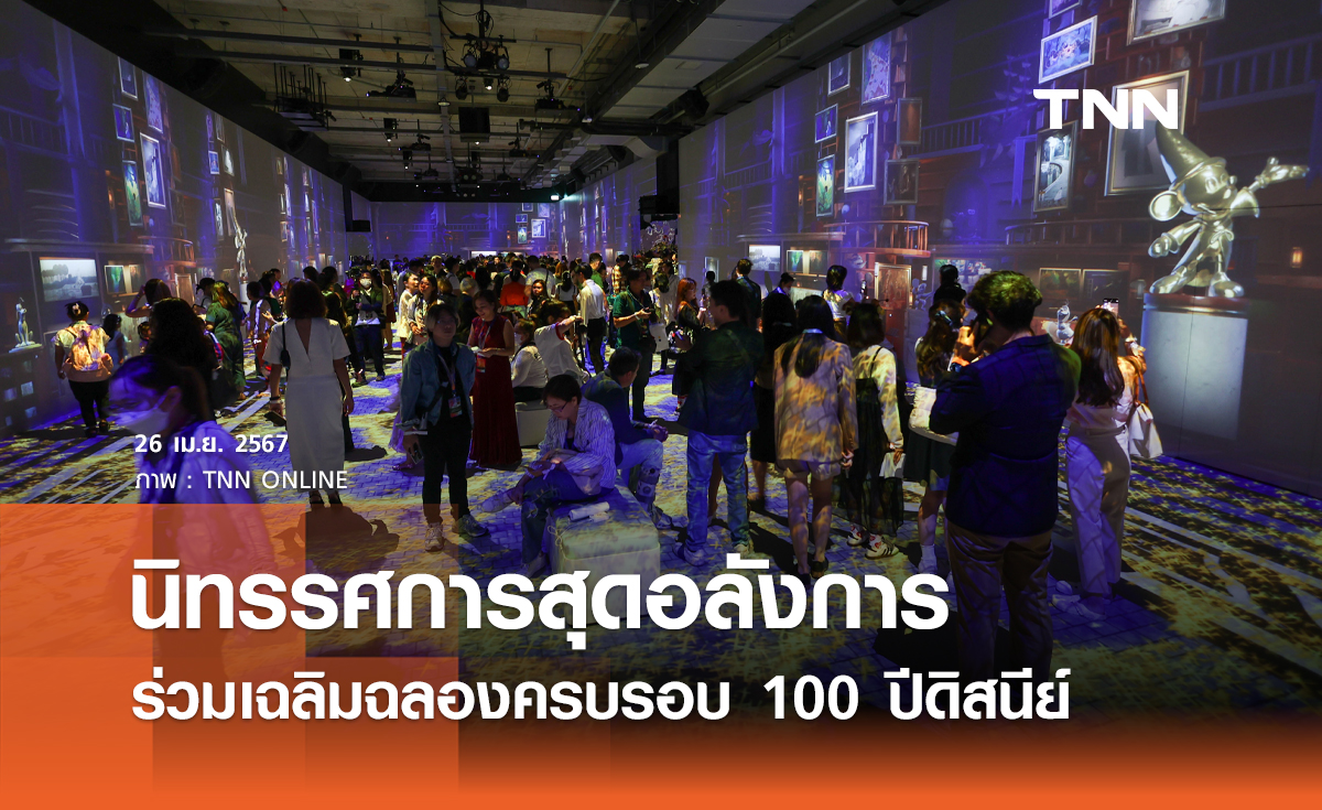 นิทรรศการสุดอลังการ “Immersive Disney Animation” ร่วมเฉลิมฉลองครบรอบ 100 ปีดิสนีย์