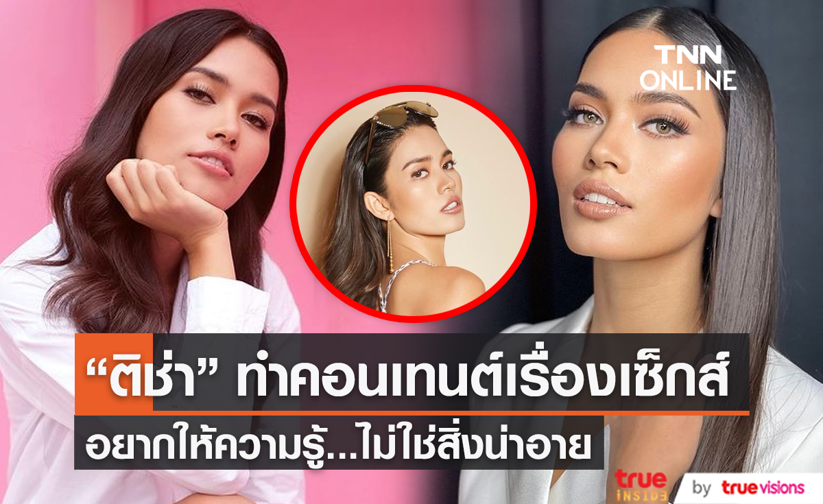 “ติช่า” แฮปปี้กระแสตอบรับทำช่องยูทูปเรื่องเพศศึกษา ไม่หวั่นดราม่าเชิงลบ (มีคลิป)