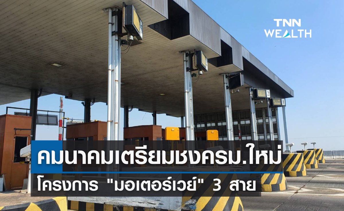 มาแน่! คมนาคมเตรียมชงครม.ใหม่ "มอเตอร์เวย์" 3 สาย