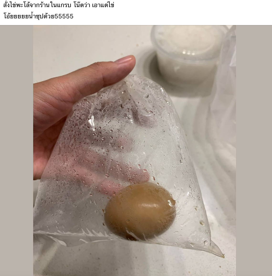 ไวรัล ‘ไข่พะโล้’ สั่งแต่ไข่ก็ได้แต่ไข่ ชาวเน็ตแห่แชร์ไม่รู้จะขำหรือโกรธแทน ไวรัล ‘ไข่พะโล้’ สั่งแต่ไข่ก็ได้แต่ไข่ ชาวเน็ตแห่แชร์ไม่รู้จะขำหรือโกรธแทน