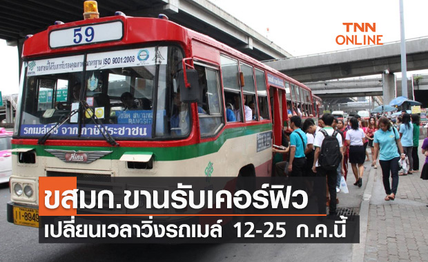 เช็กด่วน! ขสมก.ปรับเวลาวิ่ง "รถเมล์" รับเคอร์ฟิว ตั้งแต่ 12-25 ก.ค.นี้