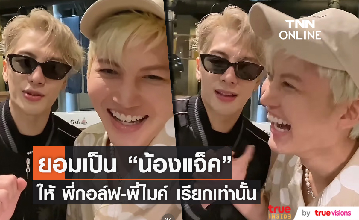 "กอล์ฟ-ไมค์" หนึ่งเดียวในไทย! ที่ "แจ็คสัน หวัง" ยอมให้เรียก "น้องแจ็ค" (มีคลิป)