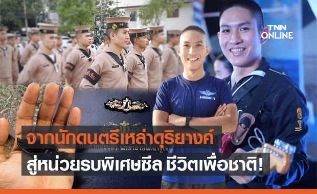 จากนักดนตรีเหล่าดุริยางค์ สู่หน่วยรบพิเศษซีล "จ่าโทยุทธศิลป์ เพียรภูเขา"