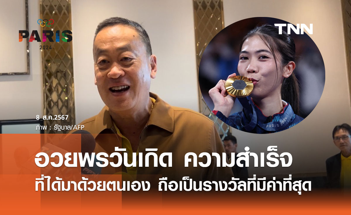 นายกฯ อวยพรวันเกิด "เทนนิส พาณิภัค" ความสำเร็จที่ได้มา ถือเป็นรางวัลที่มีค่าที่สุด