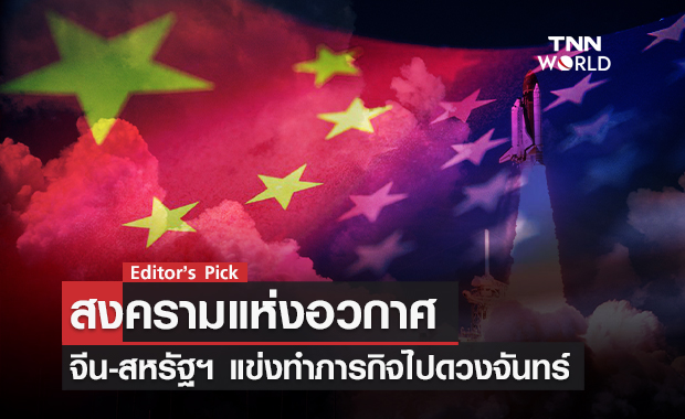 สงครามแห่งอวกาศ จีน-สหรัฐฯ แข่งทำภารกิจไปดวงจันทร์ ความตึงเครียดครั้งใหม่ที่อยู่นอกโลก 