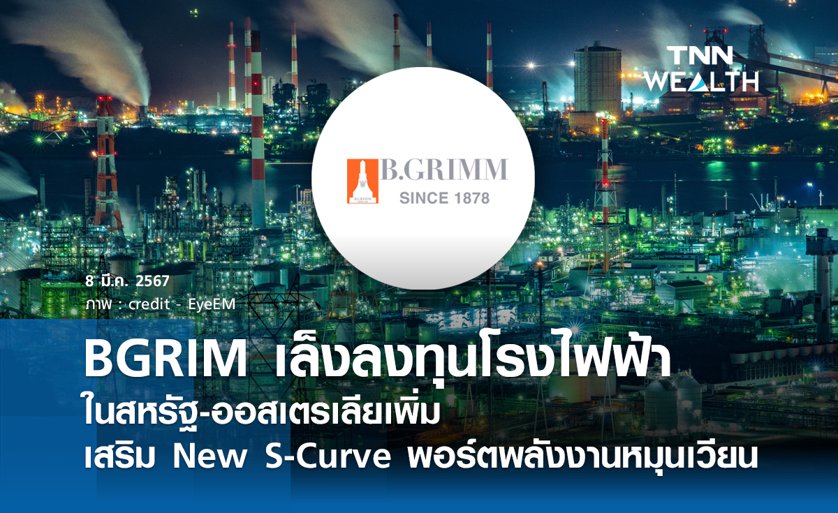 BGRIM เล็งลงทุนโรงไฟฟ้าในสหรัฐ-ออสเตรเลียเพิ่ม  เสริม New S-Curve พอร์ตพลังงานหมุนเวียน
