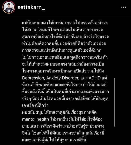 เสือ เสฏกานต์  โพสต์ร่ายยาว คำตอบของผม พร้อมพาแม่ และน้องไปตรวจสุขภาพจิต