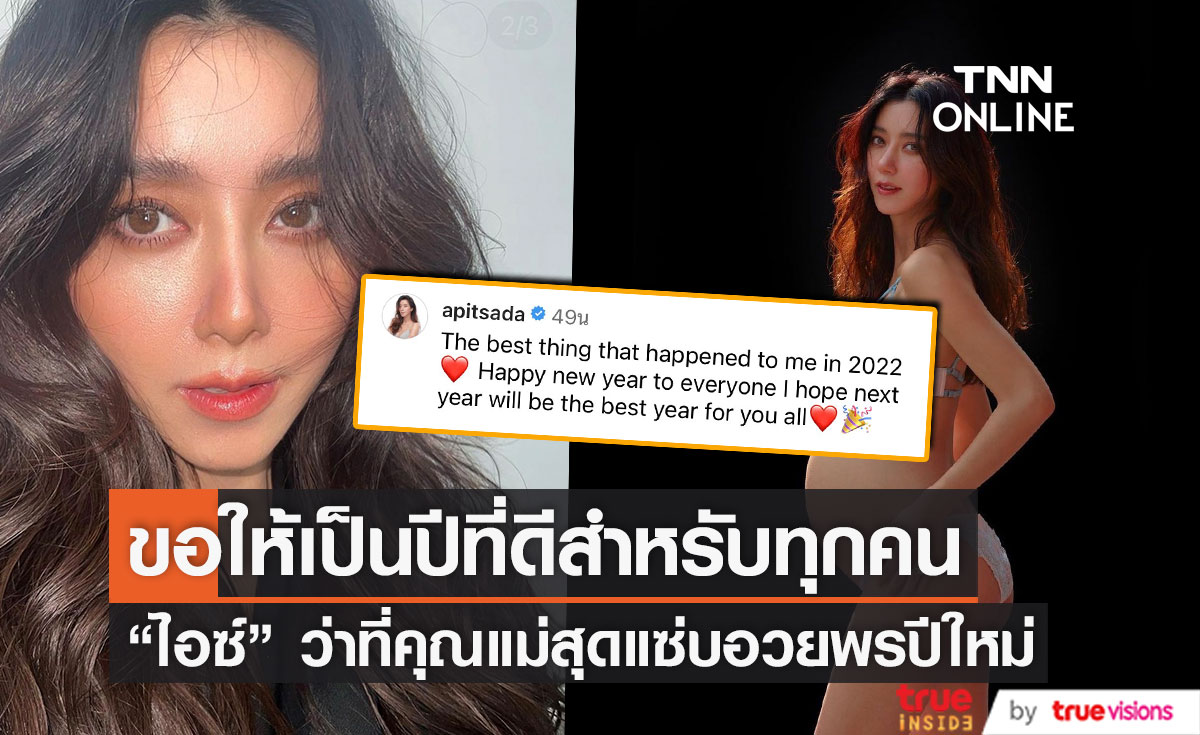 "ไอซ์ อภิษฎา" ว่าที่คุณแม่สุดแซ่บ อวยพรปีใหม่ 