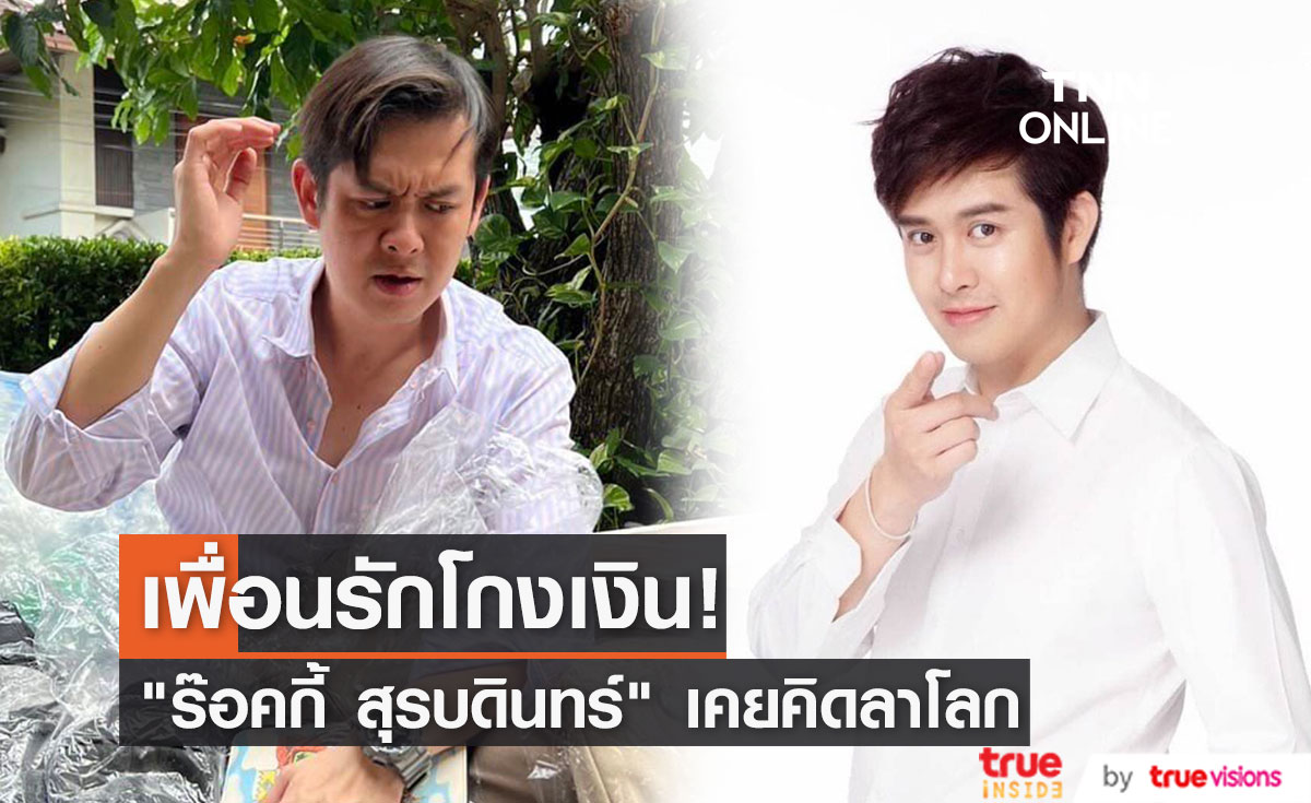 "ร๊อคกี้ สุรบดินทร์" เคยคิดลาโลก เพราะถูกเพื่อนสนิทโกงเงินหลายล้าน!!