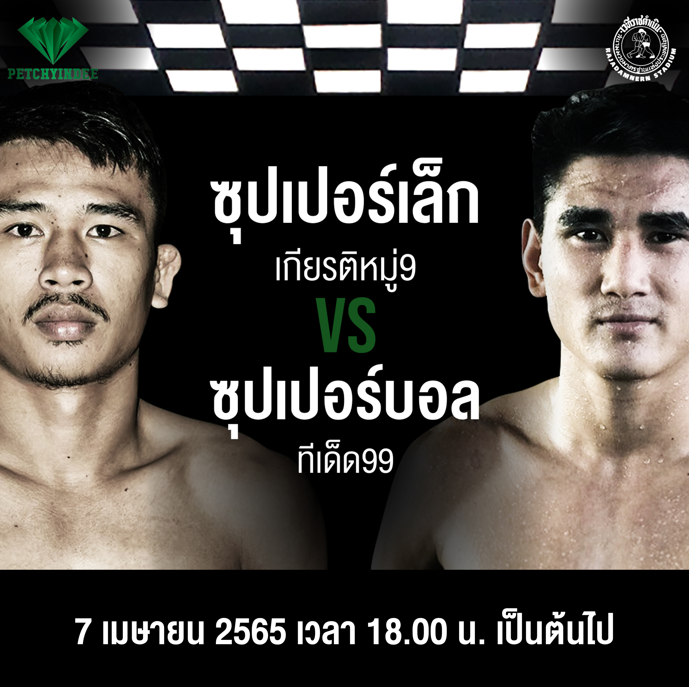 ห้ามพลาด มวยคู่เอกศึกเพชรยินดี 'ซุปเปอร์เล็กvsซุปเปอร์บอล' 7 เม.ย. นี้ ห้ามพลาด มวยคู่เอกศึกเพชรยินดี 'ซุปเปอร์เล็กvsซุปเปอร์บอล' 7 เม.ย. นี้