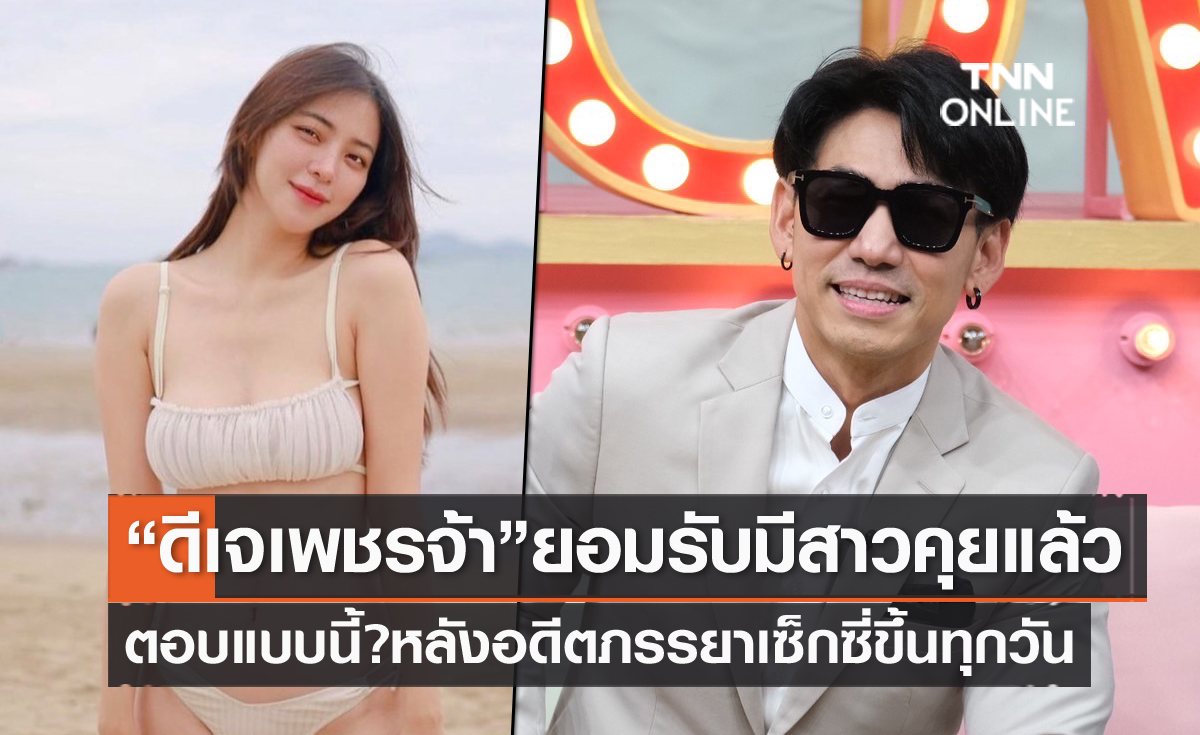 "ดีเจเพชรจ้า" ว่าไง? ถูกถาม "นิวเคลียร์" อดีตภรรยาเซ็กซี่ขึ้น แย้มตอนนี้มีสาวคุยแล้ว