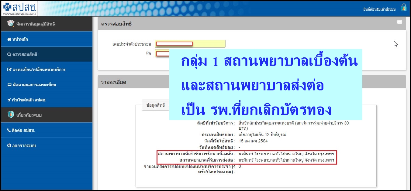 บัตรทอง ยกเลิกสัญญา 9 โรงพยาบาลเอกชน มีผล 1 ต.ค.65