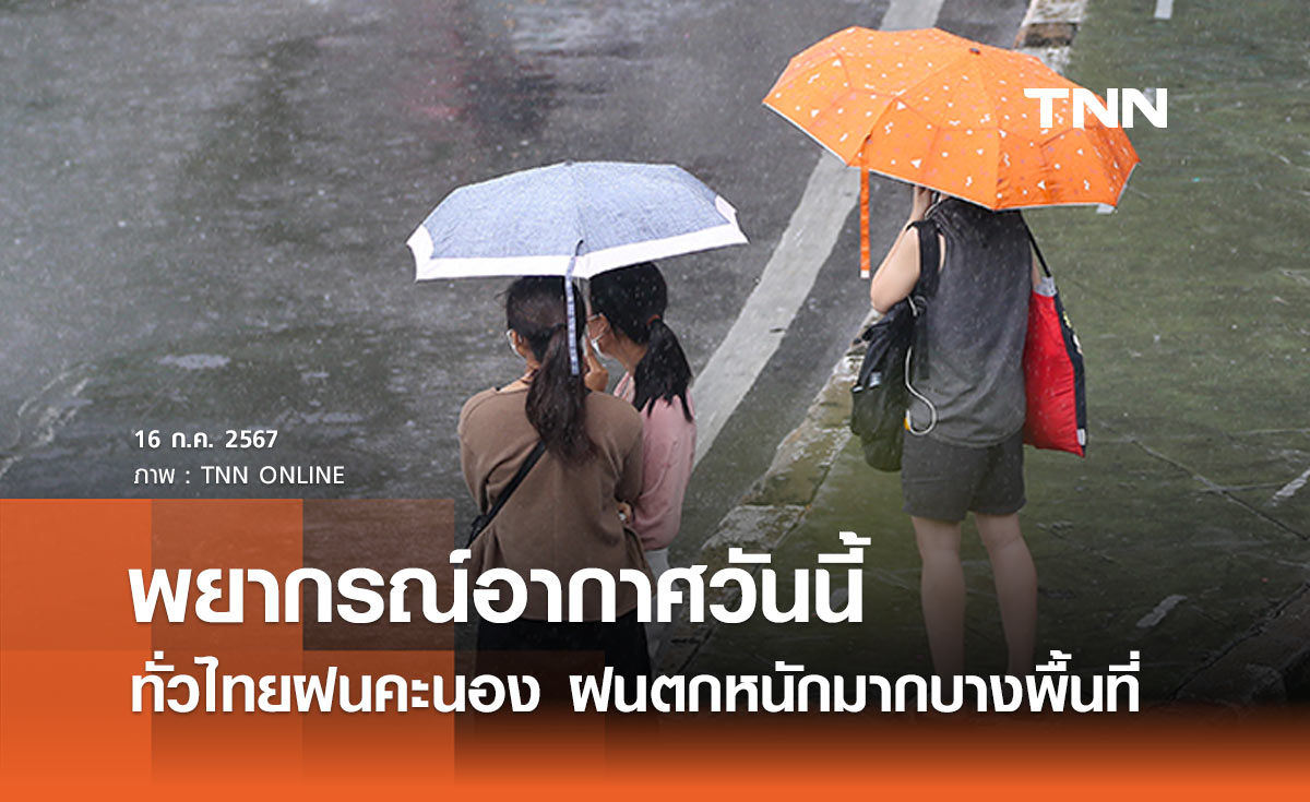 พยากรณ์อากาศวันนี้ 16 กรกฎาคม 2567 ทั่วไทยฝนคะนอง ฝนตกหนักมากบางพื้นที่