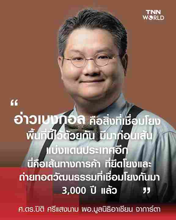 ไทยได้อะไรจาก BIMSTEC? ขุมทรัพย์แห่ง “อ่าวเบงกอล”