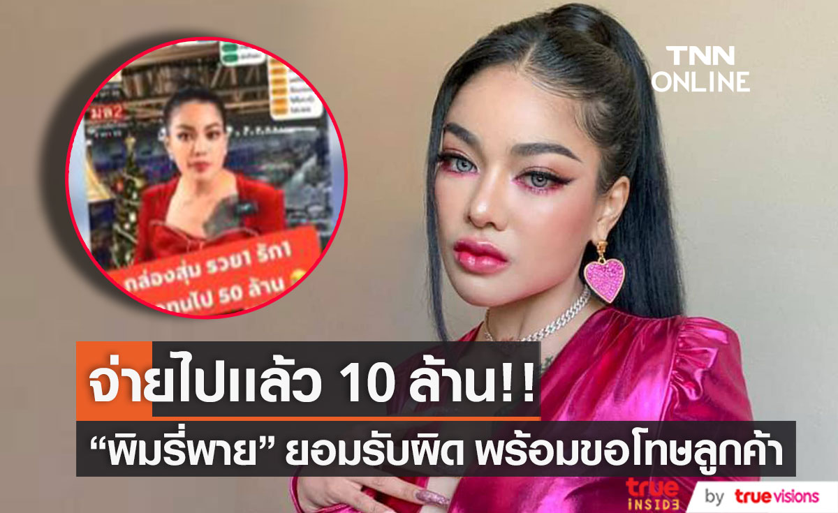 "พิมรี่พาย" เปิดใจกับ "หนุ่ม กรรชัย" ยอมรับความผิดพลาด พร้อมขอโทษลูกค้า 