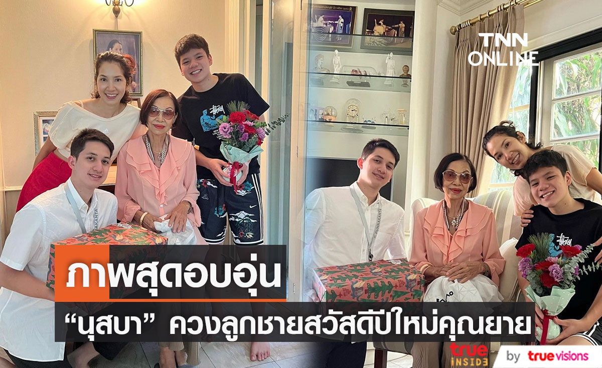 เปิดภาพสุดอบอุ่น "นุสบา" พาลูกชายมอบของขวัญให้คุณยายในวันปีใหม่