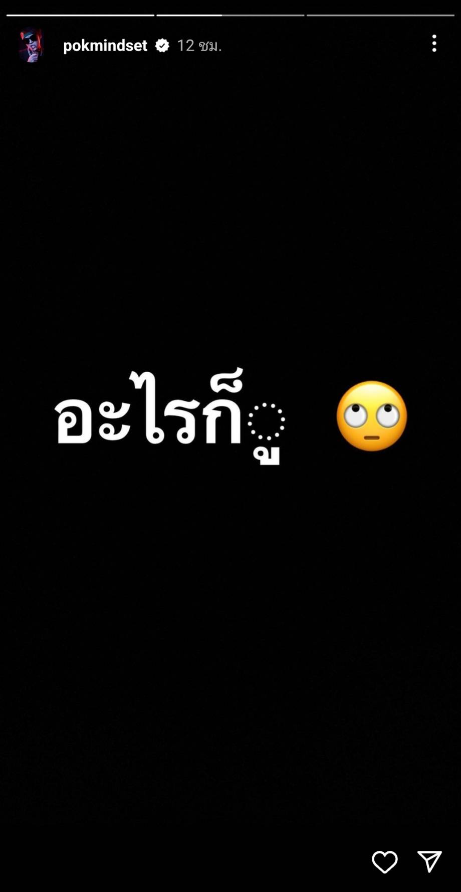ป๊อก ภัสสกรณ์ เคลื่อนไหวผ่านไอจีสตอรี่ หลังถูกโยงข่าวสามีดาราดังมีบ้านเล็ก
