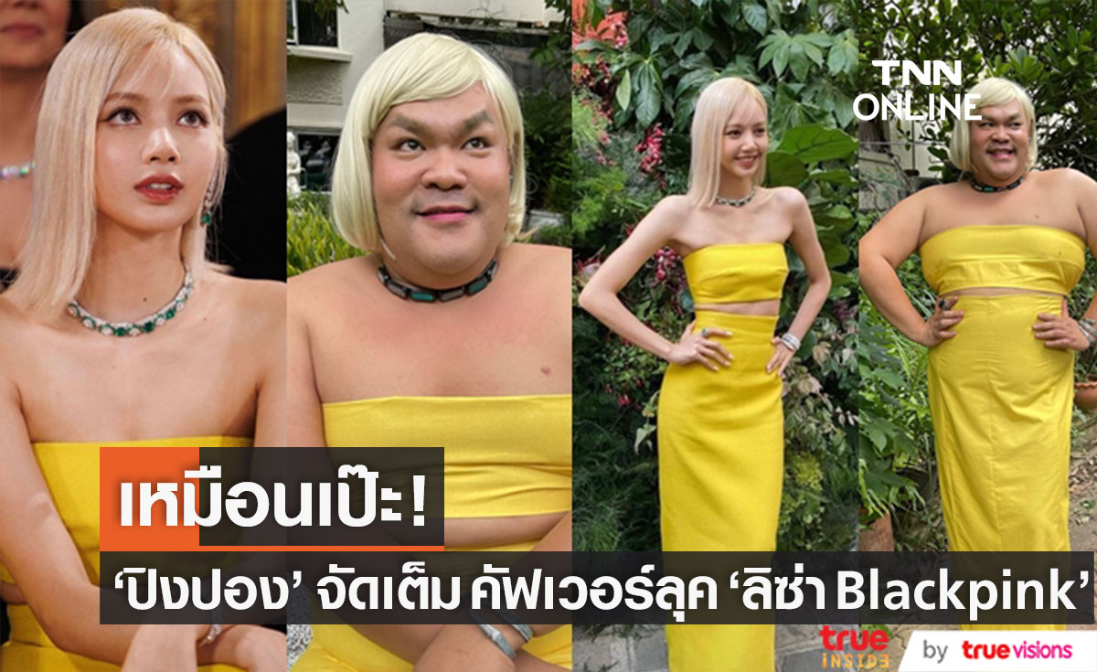 กราบความไว! "ปิงปอง" จัดเต็ม คัฟเวอร์ลุค "ลิซ่า Blackpink"