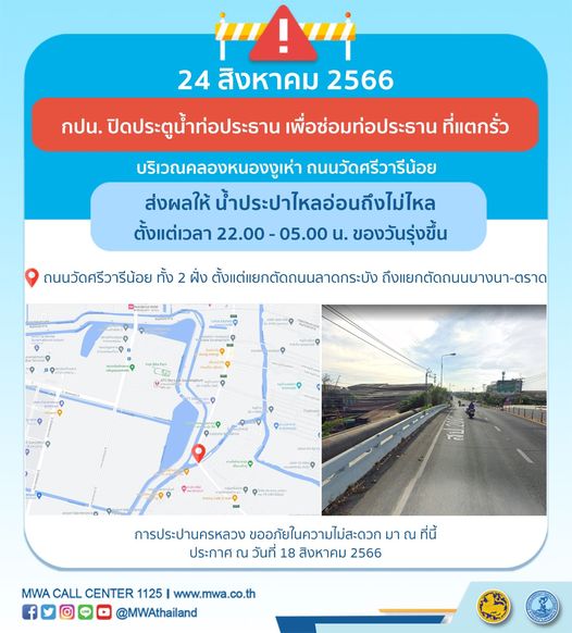 แจ้งด่วน! น้ำประปาไหลอ่อน-ไม่ไหล หลายพื้นที่ถึง 20-24 สิงหาคม 