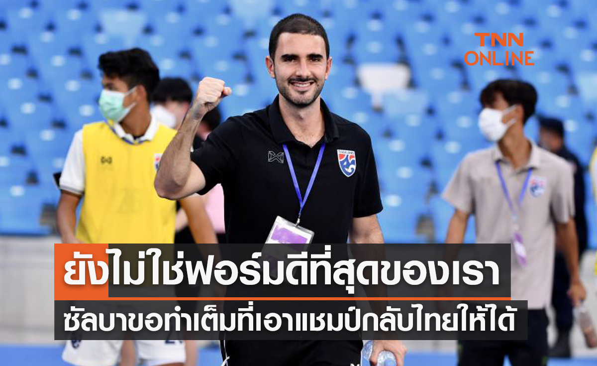 'ซัลบา' เปิดใจหลังนำทีมชาติไทยU23เข้าชิงชนะเลิศอาเซียนคัพ2022