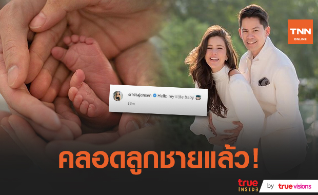 ร่วมยินดีคุณแม่ป้ายแดง "ศรีริต้า" คลอดลูกชายคนแรกเรียบร้อยแล้ว 