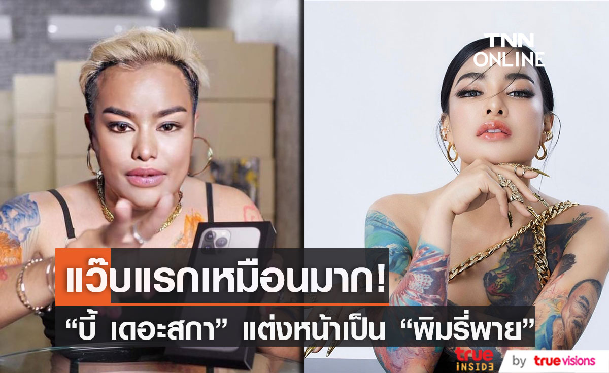 "บี้เดอะสกา"แต่งเป็น "พิมรี่พาย" มองแว๊บแรกบอกเลยว่าเหมือนมาก!!