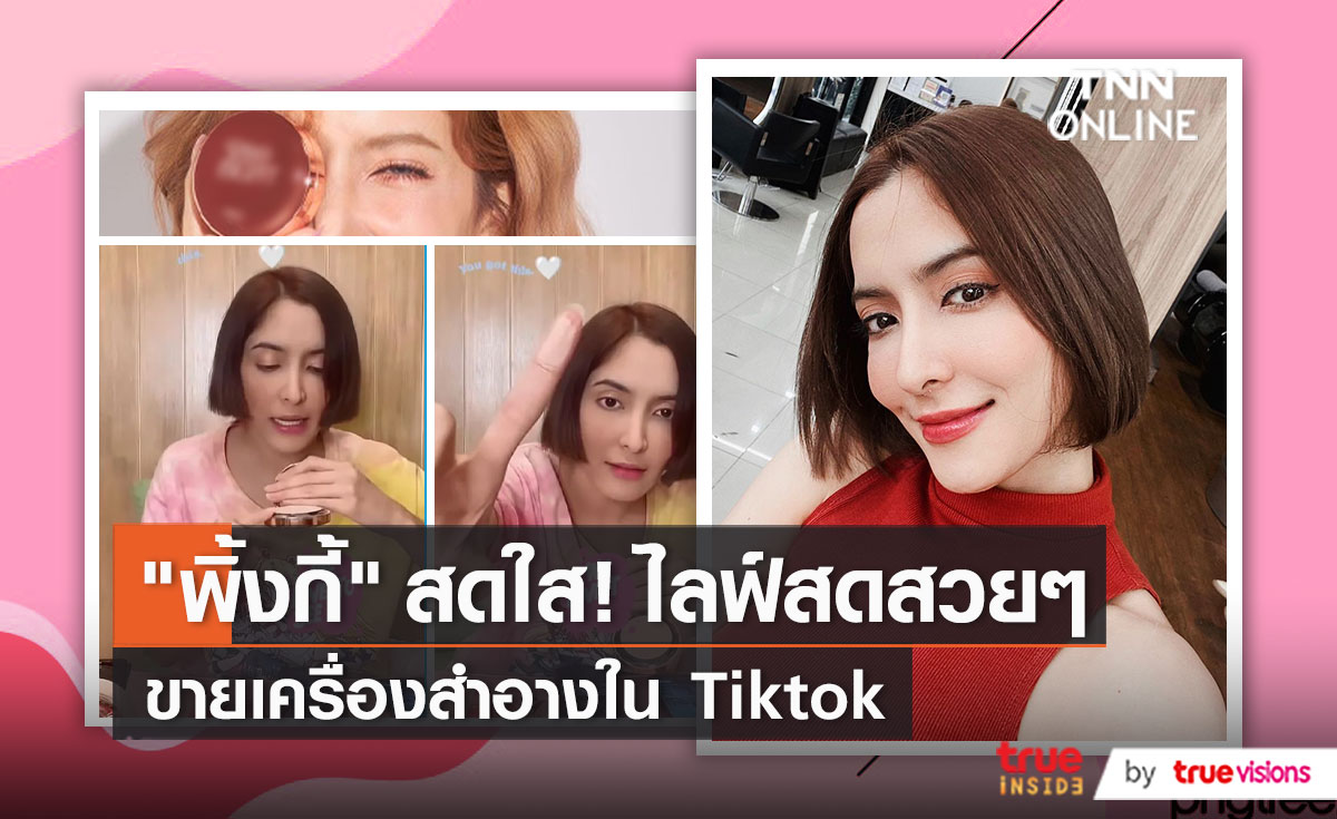 “พิ้งกี้ สาวิกา” รับบทแม่ค้าออนไลน์ แฟนคลับแห่อุดหนุนเพียบ   (มีคลิป)