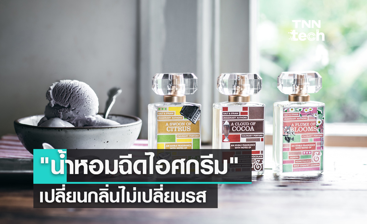 "น้ำหอมฉีดไอศกรีม"  เปลี่ยนกลิ่นไม่เปลี่ยนรส