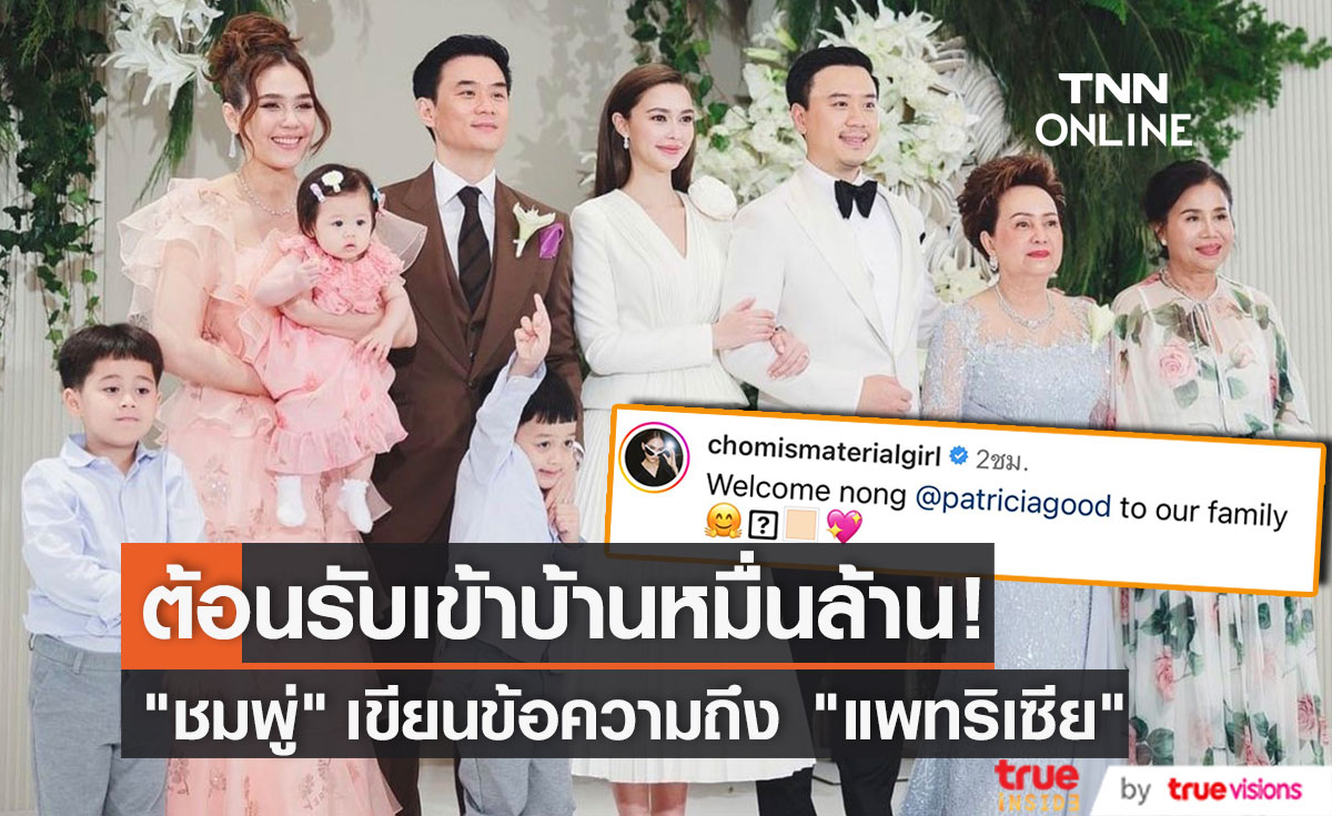 "ชมพู่ อารยา" โพสต์ข้อความต้อนรับ "เเพทริเซีย" เข้าสู่บ้านหมื่นล้าน (มีคลิป)