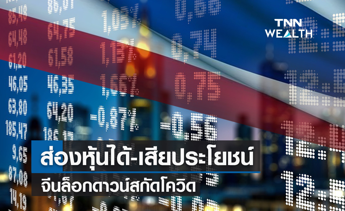 ส่องหุ้นได้-เสียประโยชน์จีนล็อกดาวน์สกัดโควิด