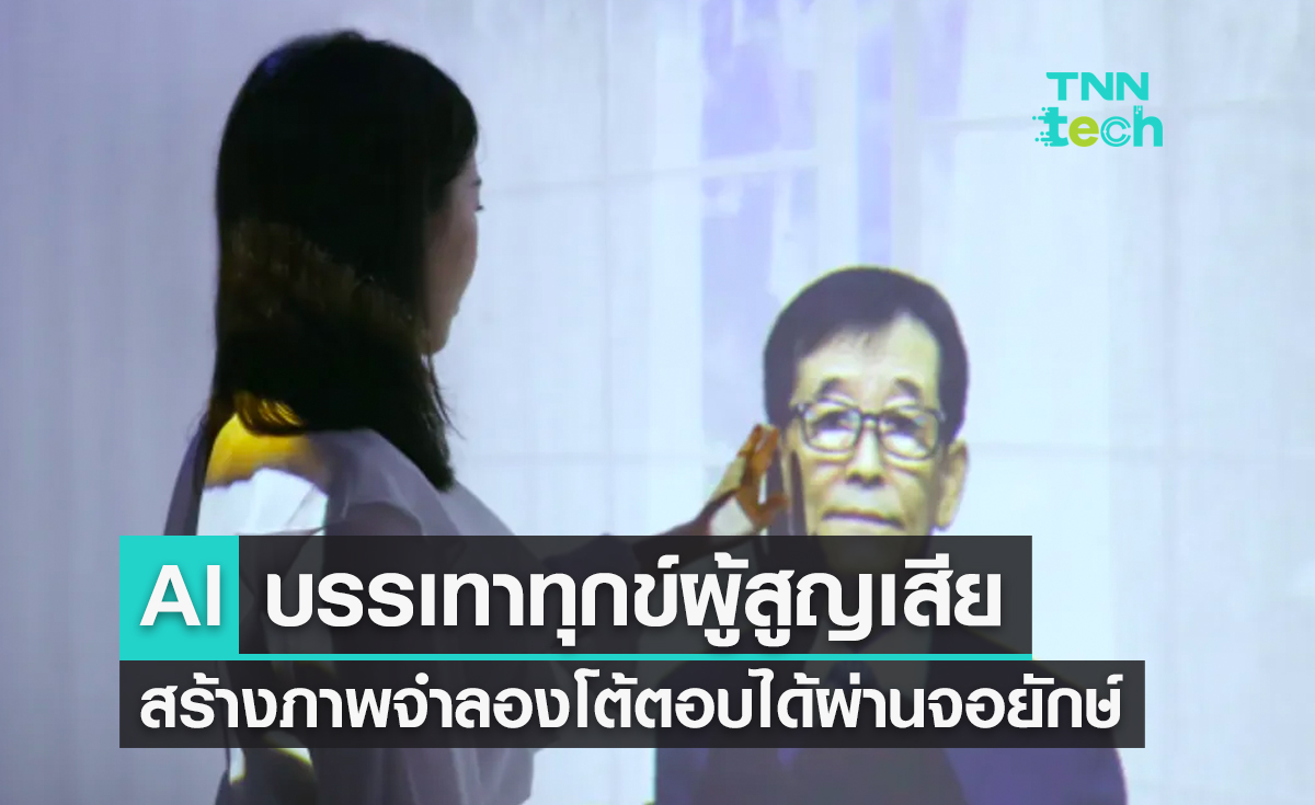 Rememory ระบบ AI เยียวยาผู้สูญเสีย สร้างตัวแทนผู้ล่วงลับแบบพูดคุยได้ผ่านจอยักษ์