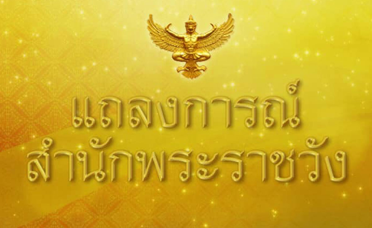แถลงการณ์สํานักพระราชวัง เจ้าฟ้าพัชรกิติยาภาฯ ทรงพระประชวร
