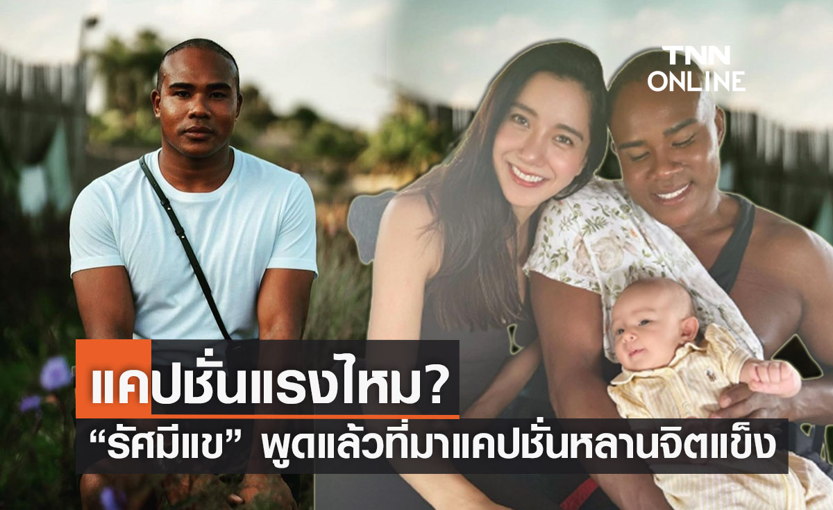 แรงไหม? "รัศมีแข" พูดแล้ว!! ที่มาแคปชั่นหลานจิตแข็ง