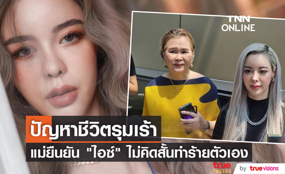 "แม่บังอร" ยืนยัน "ไอซ์" ไม่คิดสั้น ไม่ได้กินยาเกิน วูบเพราะความเครียดสะสม