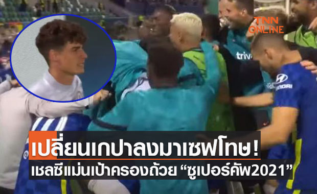 (คลิป)ผลบอลสด ยูฟ่า ซูเปอร์ คัพ 2021 เชลซี พบ บียาร์เรอัล