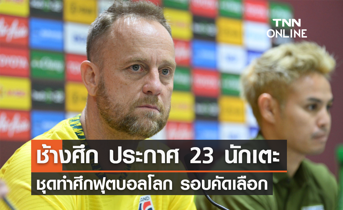 'ช้างศึก' ประกาศรายชื่อ 23 นักเตะ ลุยศึกฟุตบอลโลก 2026 รอบคัดเลือก ดวลจีน