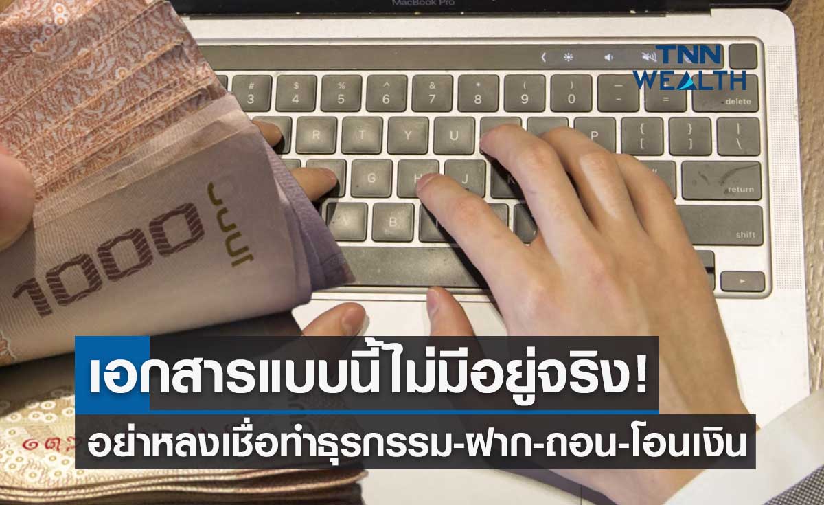 เอกสารแบบนี้ไม่มีอยู่จริง! อย่าหลงเชื่อทำธุรกรรม-ฝาก-ถอน-โอนเงิน