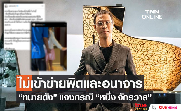 "ทนายดัง" แจงกรณี "หนึ่ง จักรวาล" ไม่เข้าข่ายผิดกฎหมายและอนาจาร