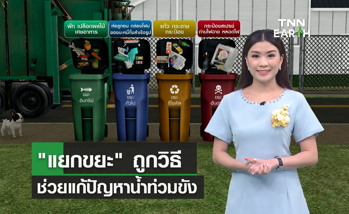 “แยกขยะ” ถูกวิธี ช่วยแก้ปัญหาน้ำท่วมขังได้