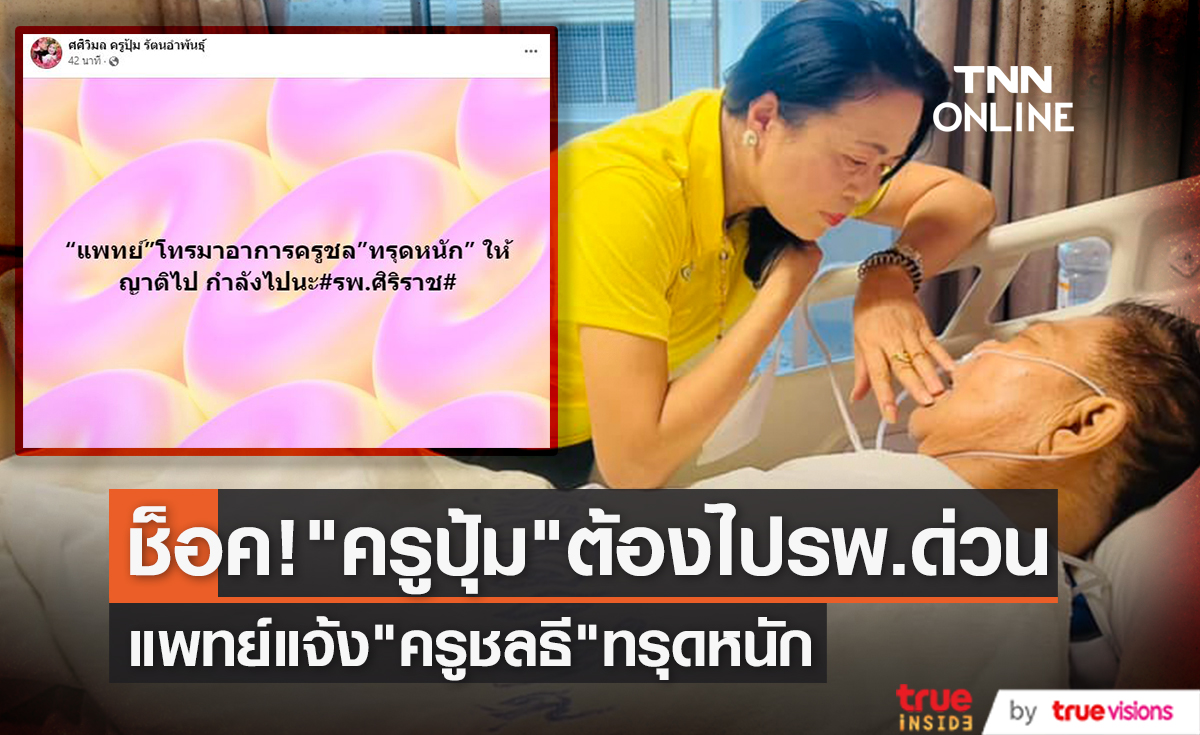 ถูกตามไป รพ. ด่วน!! "ครูปุ้ม ศศิวิมล" เผย "ครูชลธี ธารทอง" อาการทรุดหนัก