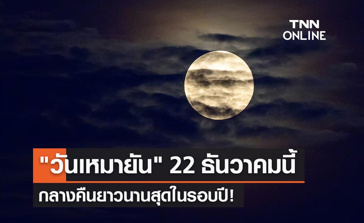 "วันเหมายัน" 22 ธันวาคมนี้ กลางคืนยาวนานสุดในรอบปี